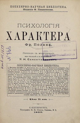 Полан Ф. Психология характера / Пер. с фр. под ред. и с предисл. Р.И. Сементковского. СПб.: Изд. Ф. Павленкова, 1896.